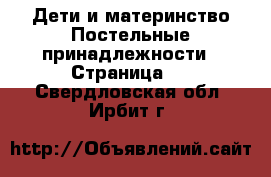 Дети и материнство Постельные принадлежности - Страница 2 . Свердловская обл.,Ирбит г.